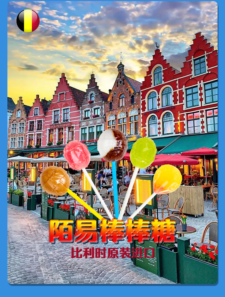 陌易比利时棒棒糖详情页_03.jpg